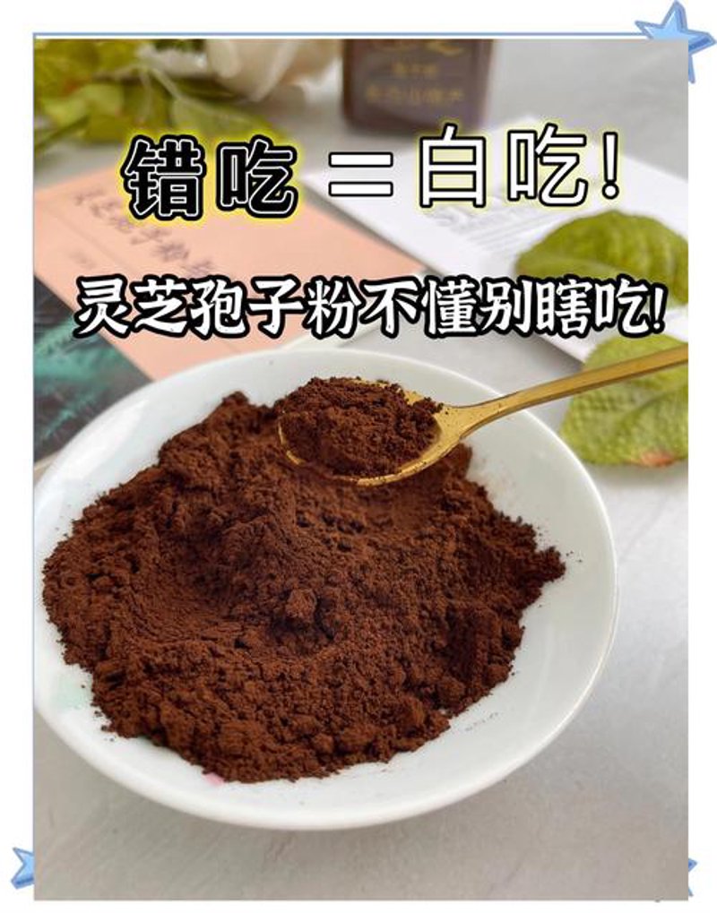 灵芝孢子粉:您健康的不二选择
