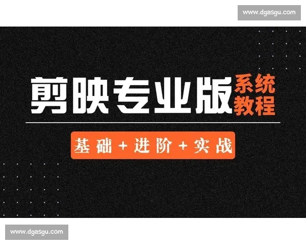 《从基础到进阶：完整视频后期剪辑技巧与实战应用全解析》