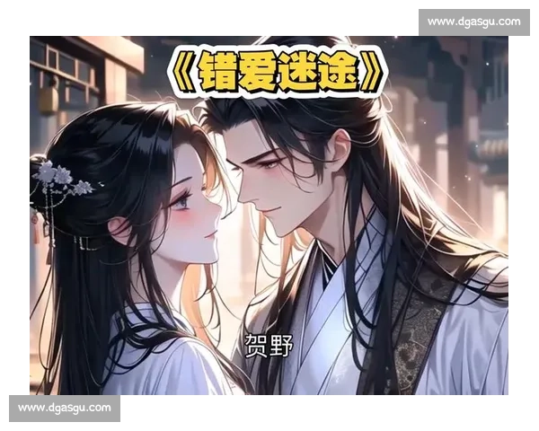 错爱纠葛难解缘深情长远却错失真爱的心灵迷途与背叛